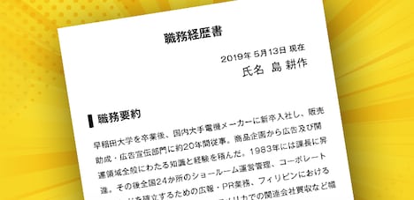 部長時代の島耕作の職務経歴書。