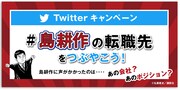 Twitterキャンペーンの告知ビジュアル。