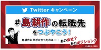 Twitterキャンペーンの告知ビジュアル。