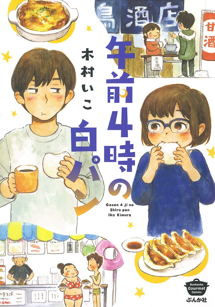 「午前4時の白パン」