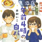 天ぷらにソース、餃子は両面焼き…食べ物のこだわり描いた「午前4時の白パン」