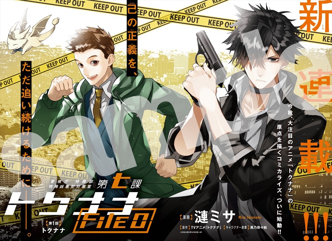 「警視庁 特務部 特殊凶悪犯対策室 第七課 トクナナ File0」より。執筆は漣ミサ。