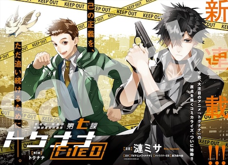 「警視庁 特務部 特殊凶悪犯対策室 第七課 トクナナ File0」より。執筆は漣ミサ。