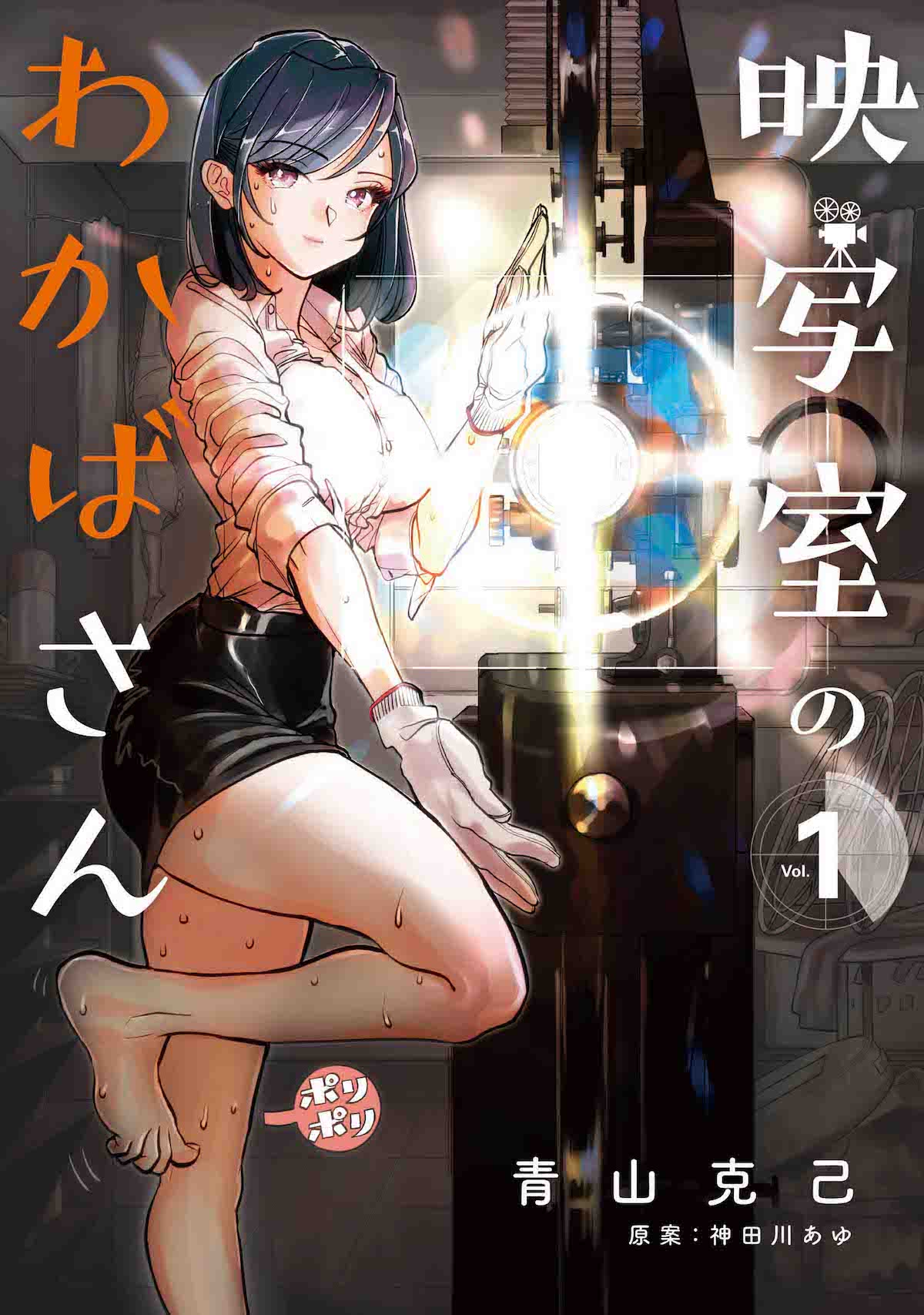 「映写室のわかばさん」1巻