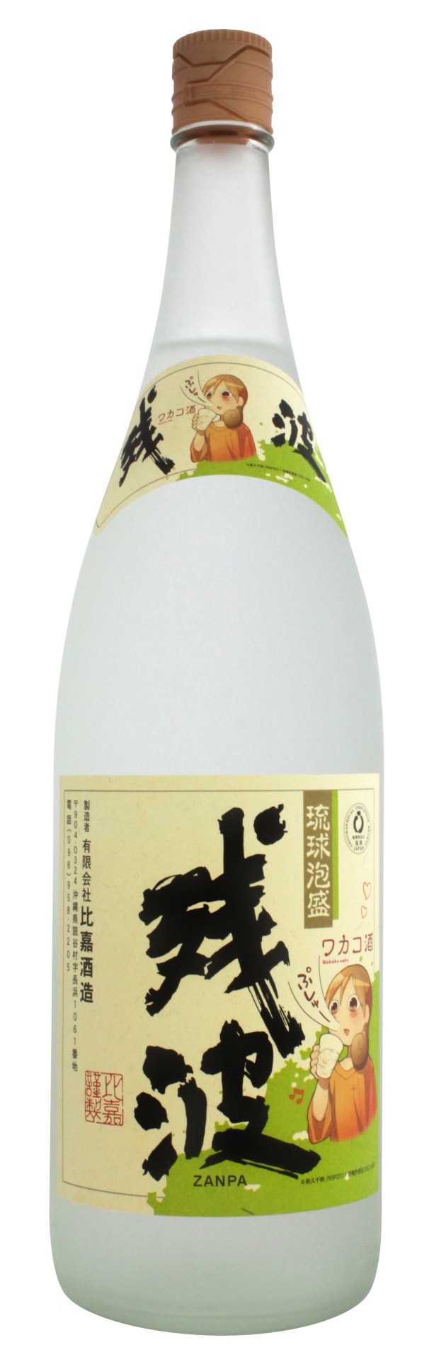 「ワカコ酒」と「残波」の1800mlコラボボトル。