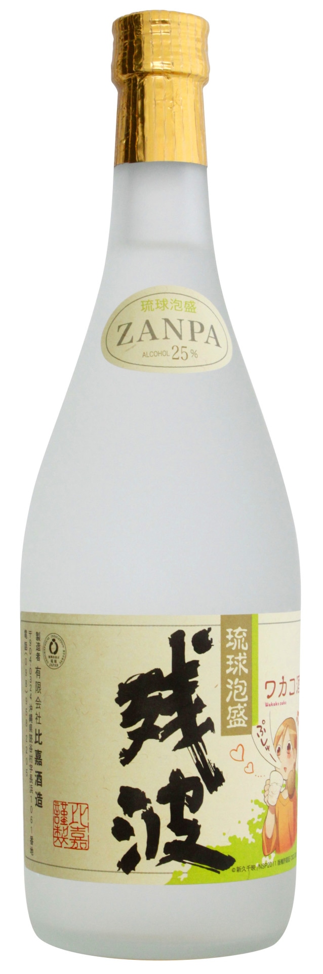 「ワカコ酒」と「残波」の720mlコラボボトル。