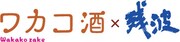 「ワカコ酒」と「残波」のコラボロゴ。