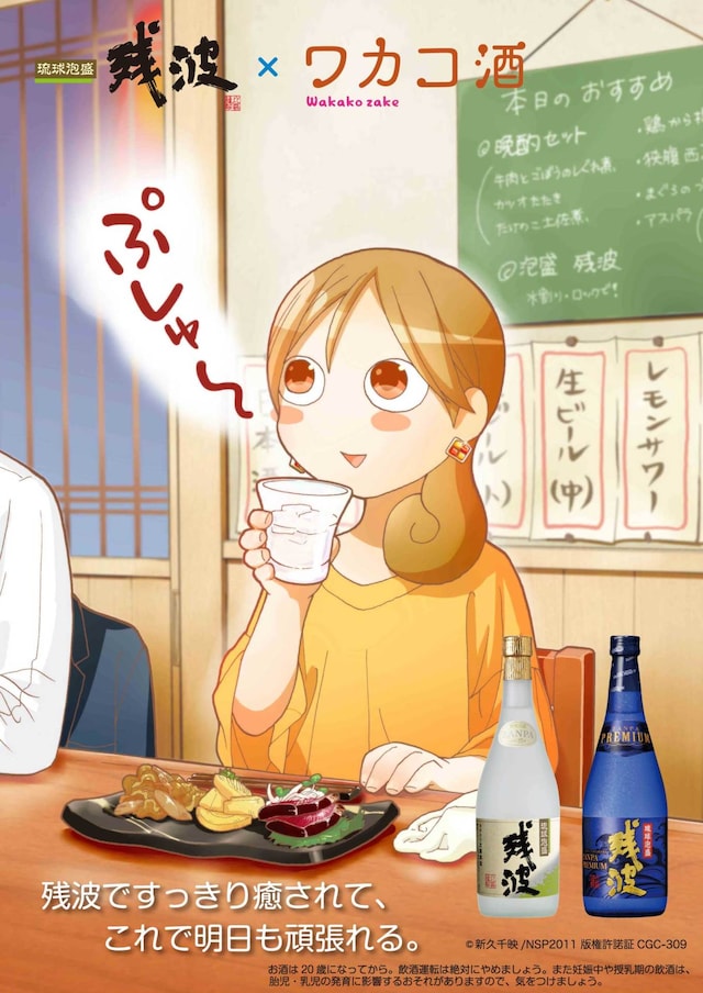 「ワカコ酒」と「残波」のコラボポスター。