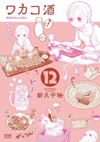 「ワカコ酒」12巻