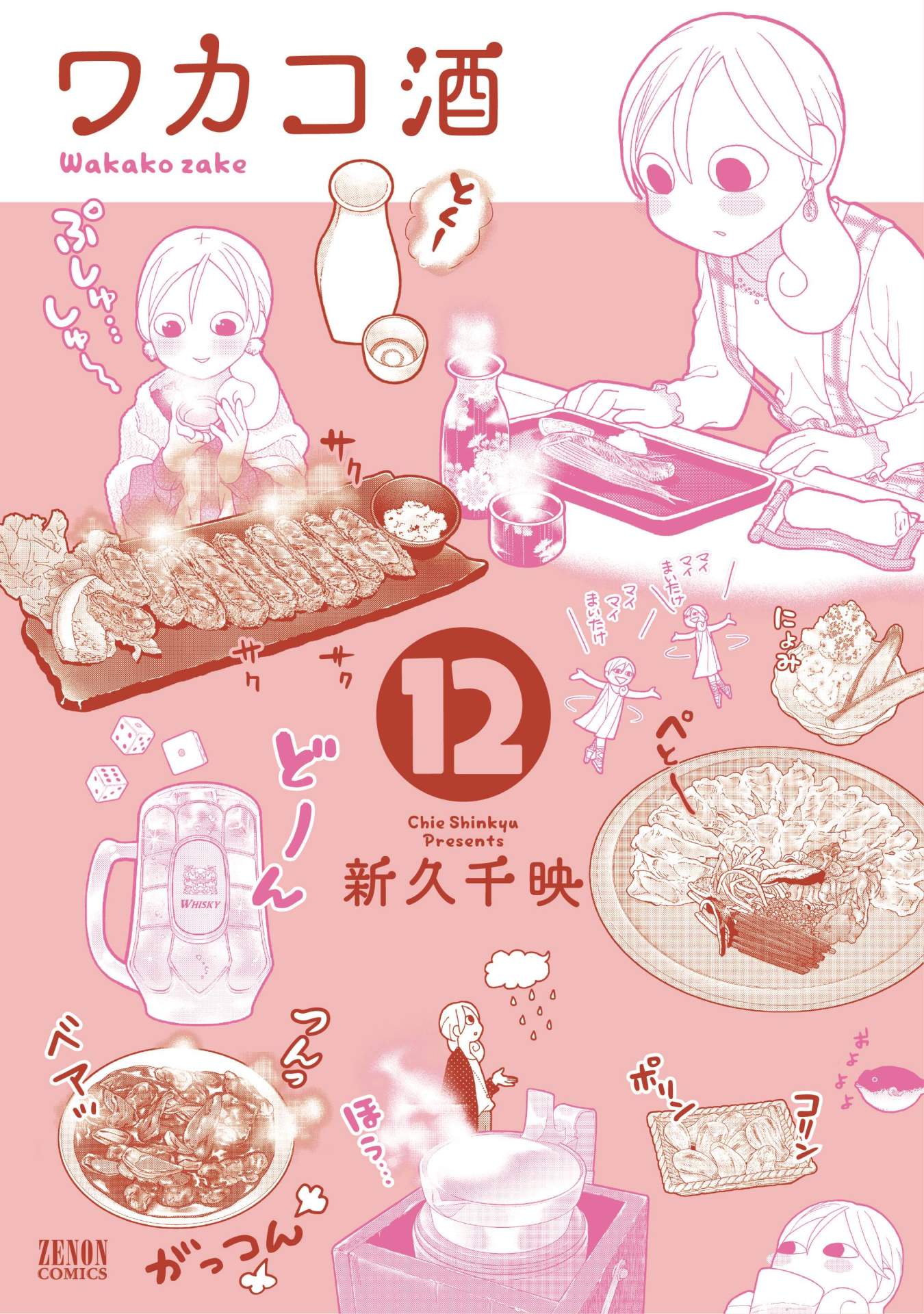 「ワカコ酒」12巻