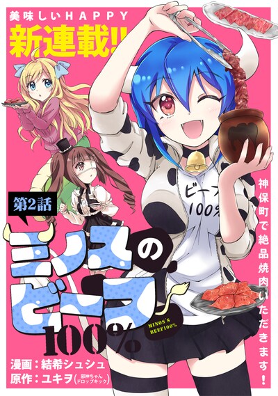 「ミノスのビーフ100％」第2話の扉ページ。