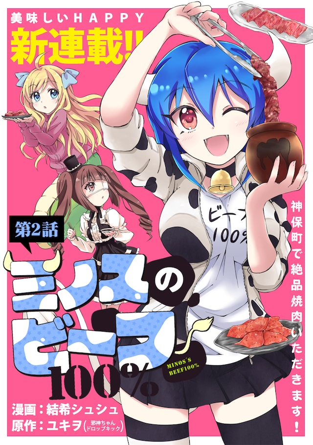 「ミノスのビーフ100％」第2話の扉ページ。
