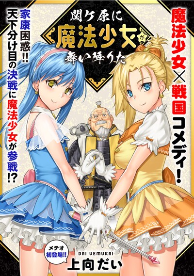 「関ケ原に魔法少女が舞い降りた」の扉ページ。