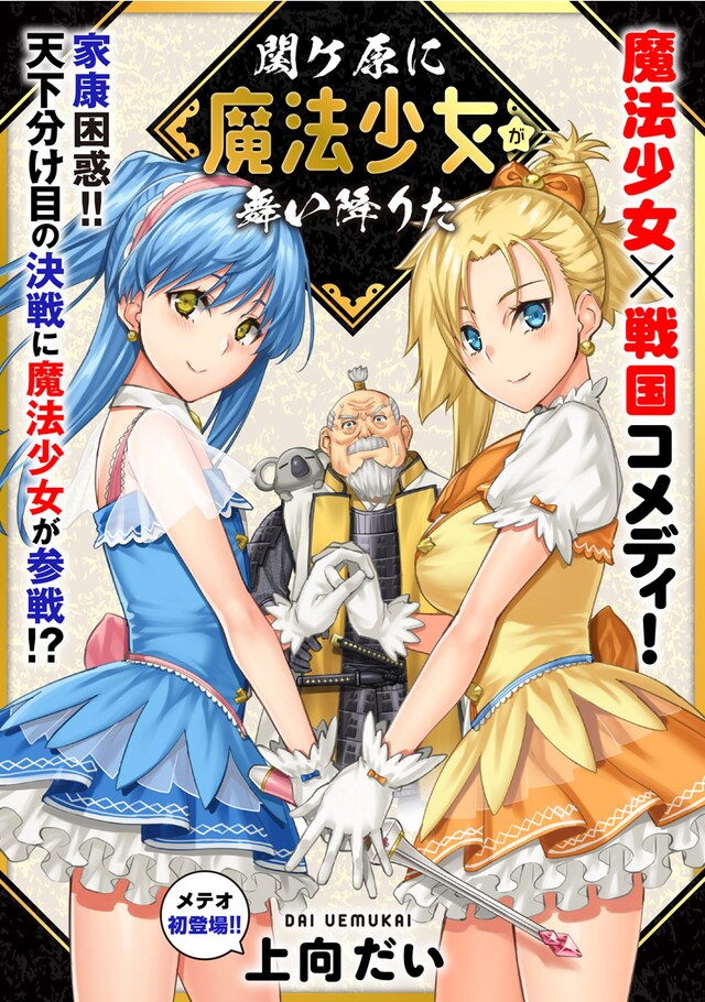 「関ケ原に魔法少女が舞い降りた」の扉ページ。