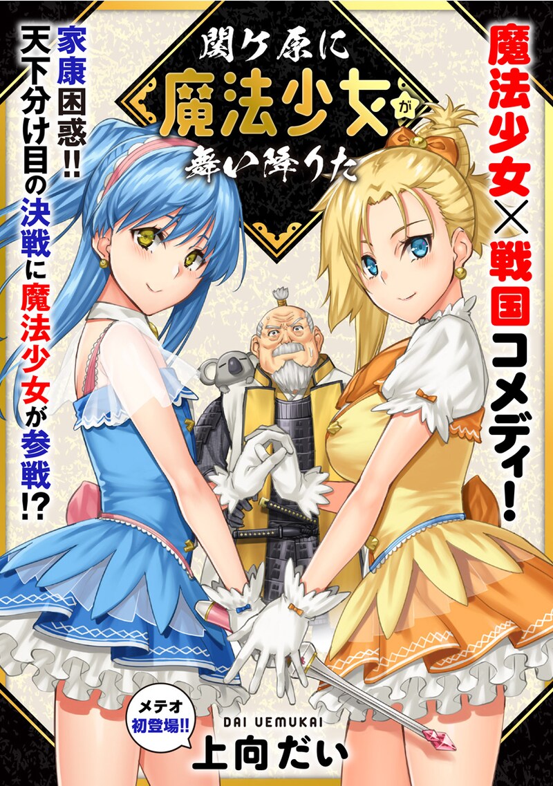 「関ケ原に魔法少女が舞い降りた」の扉ページ。