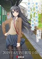 「青春ブタ野郎はバニーガール先輩の夢を見ない」の期間限定カバー。