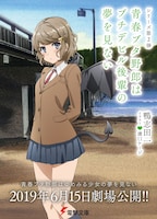 「青春ブタ野郎はプチデビル後輩の夢を見ない」の期間限定カバー。