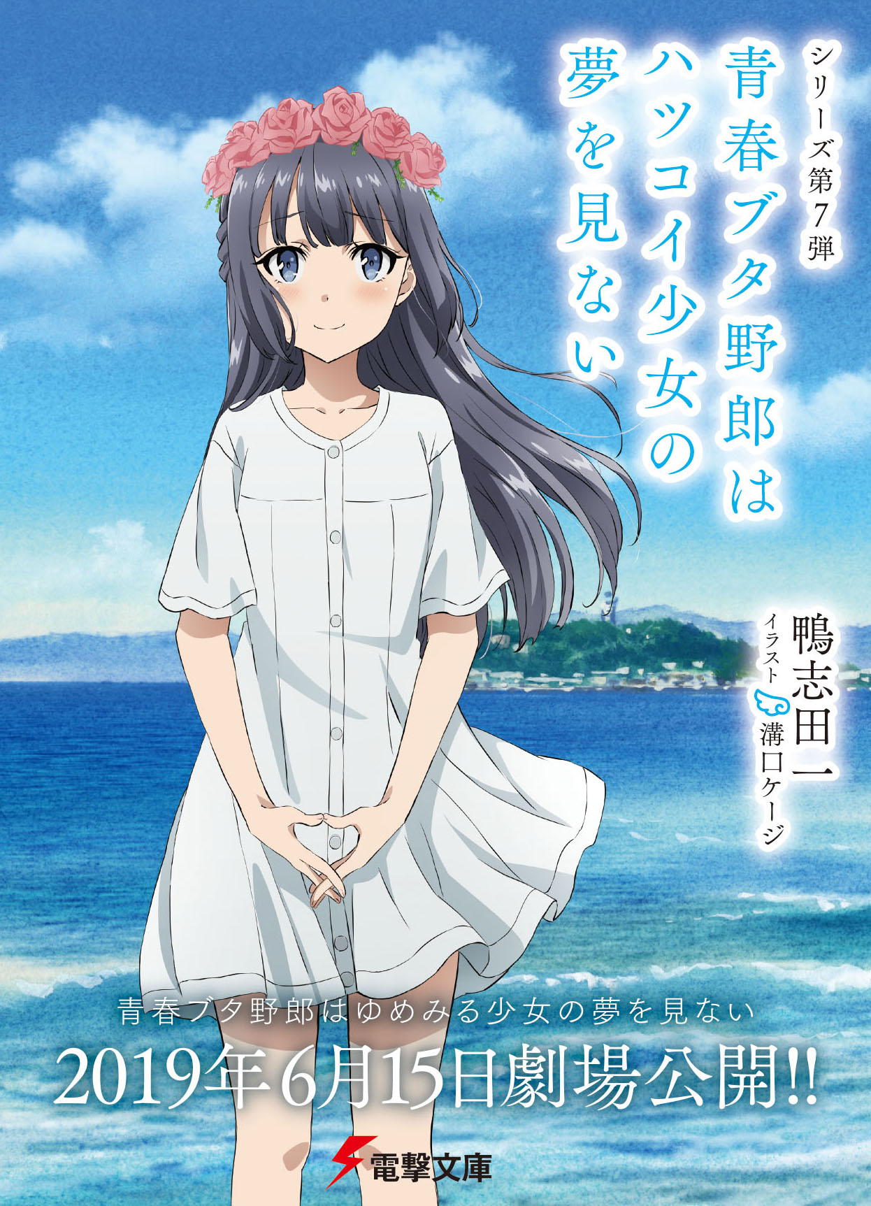 「青春ブタ野郎はハツコイ少女の夢を見ない」の期間限定カバー。