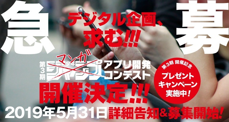 「少年ジャンプアプリ開発コンテスト」第3期開催の告知画像。