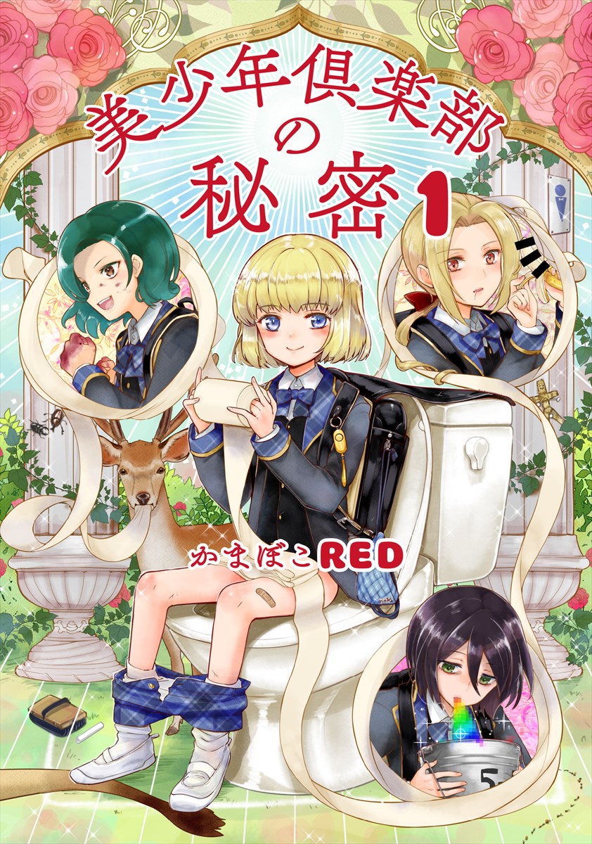 「美少年倶楽部の秘密」1巻