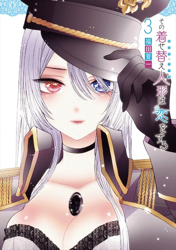「その着せ替え人形は恋をする」3巻
