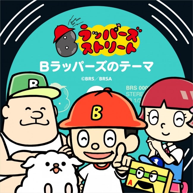 「Bラッパーズ ストリート」ED曲配信決定、木村昴「最高に楽しいオナラップ！」