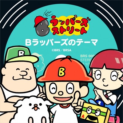 「Bラッパーズのテーマ」ビジュアル