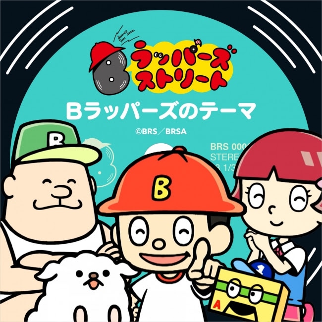 「Bラッパーズのテーマ」ビジュアル