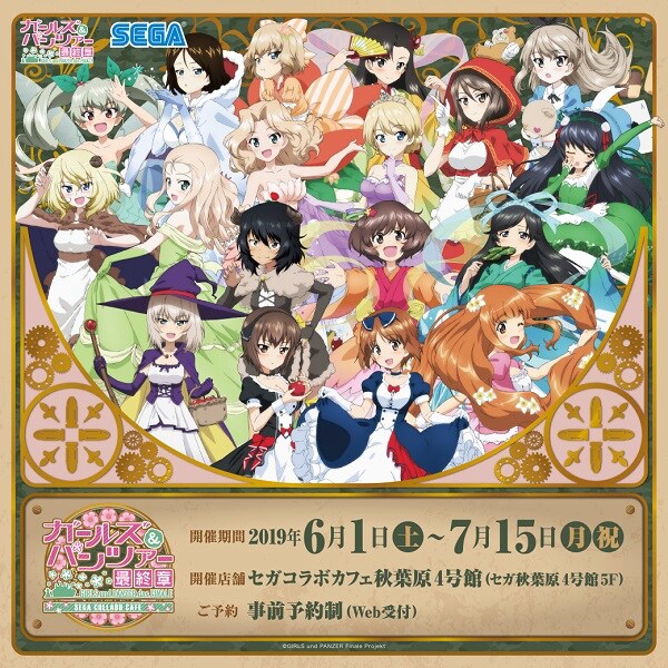 「セガコラボカフェ ガールズ＆パンツァー 最終章」告知画像