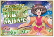 「秋山優花里バースデーカード」