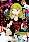 「平太郎に怖いものはない 後編」