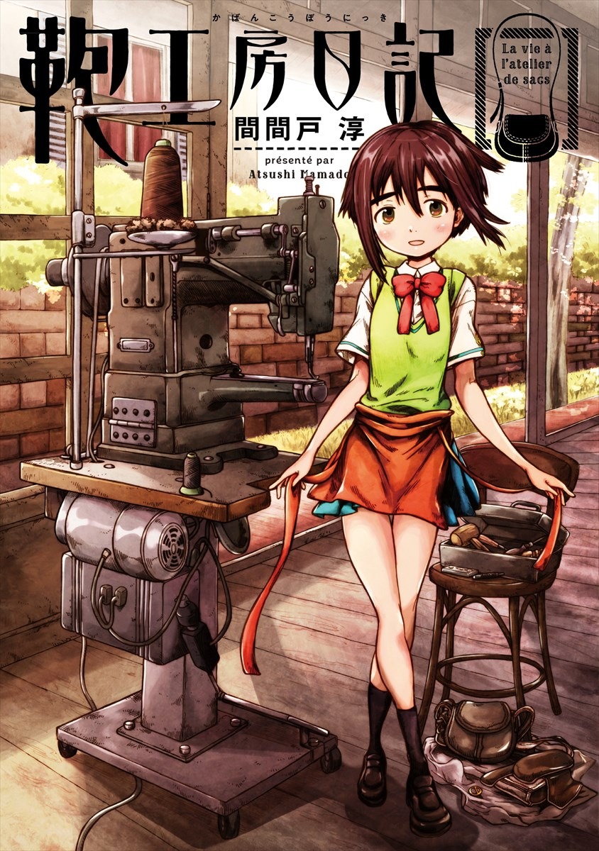 「鞄工房日記」