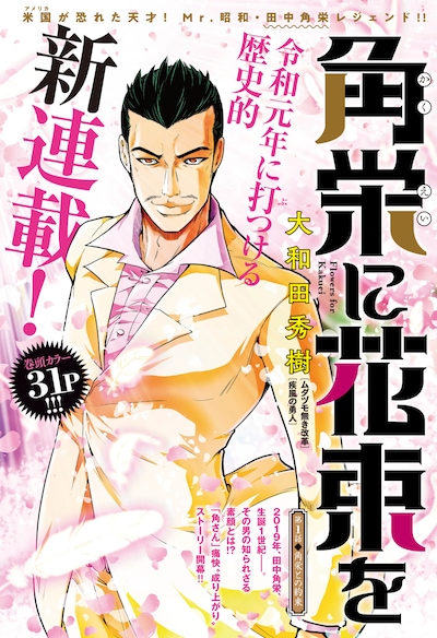 「角栄に花束を」扉ページ