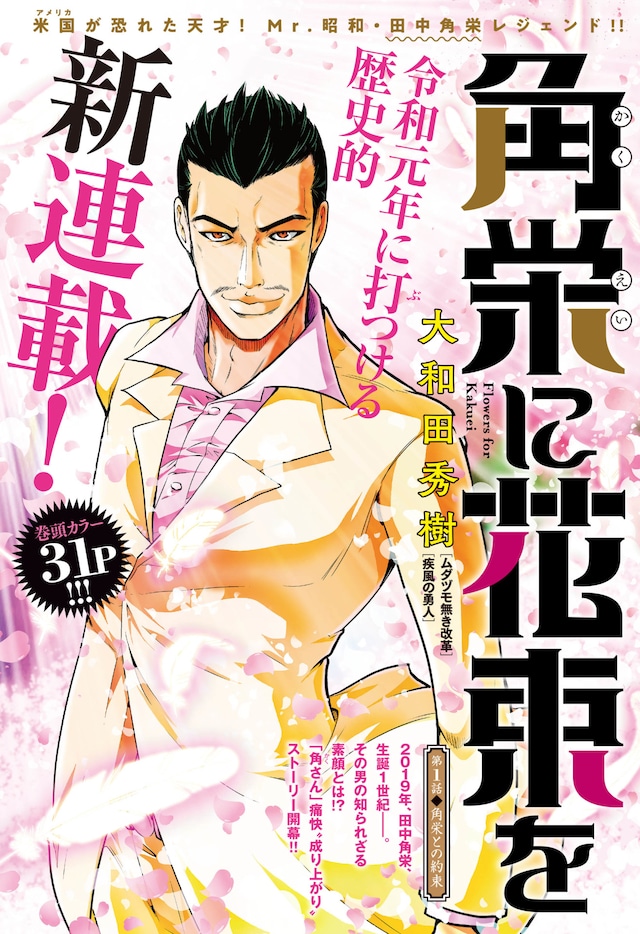 「角栄に花束を」扉ページ