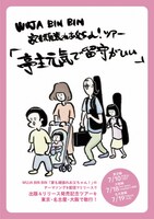 「家も頑張れお父ちゃん！出版記念ツアー『亭主元気で留守がいい』」の告知ビジュアル。