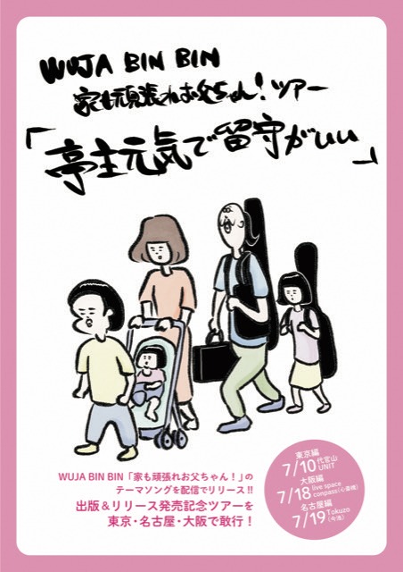 「家も頑張れお父ちゃん！出版記念ツアー『亭主元気で留守がいい』」の告知ビジュアル。