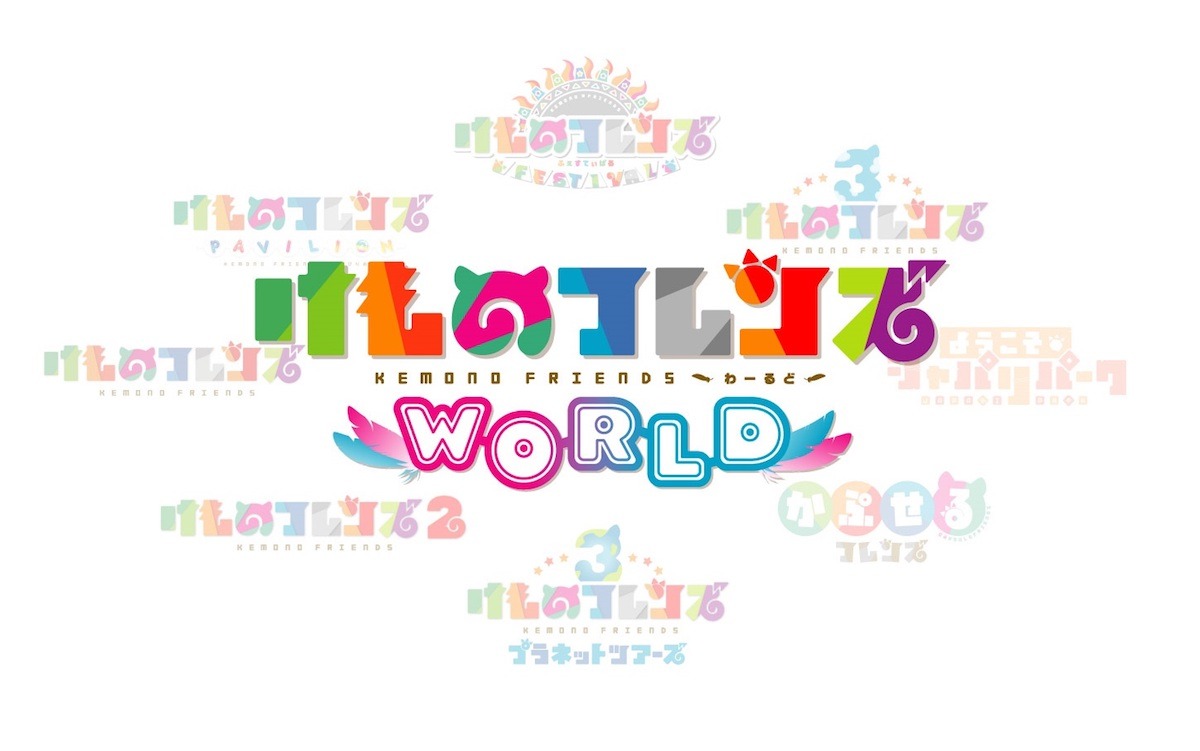 「けものフレンズわーるど」ロゴ