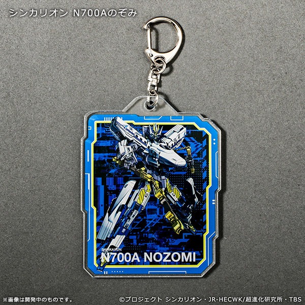「新幹線変形ロボ シンカリオン アクリルキーホルダー（ダイカットtype） シンカリオン N700Aのぞみ」