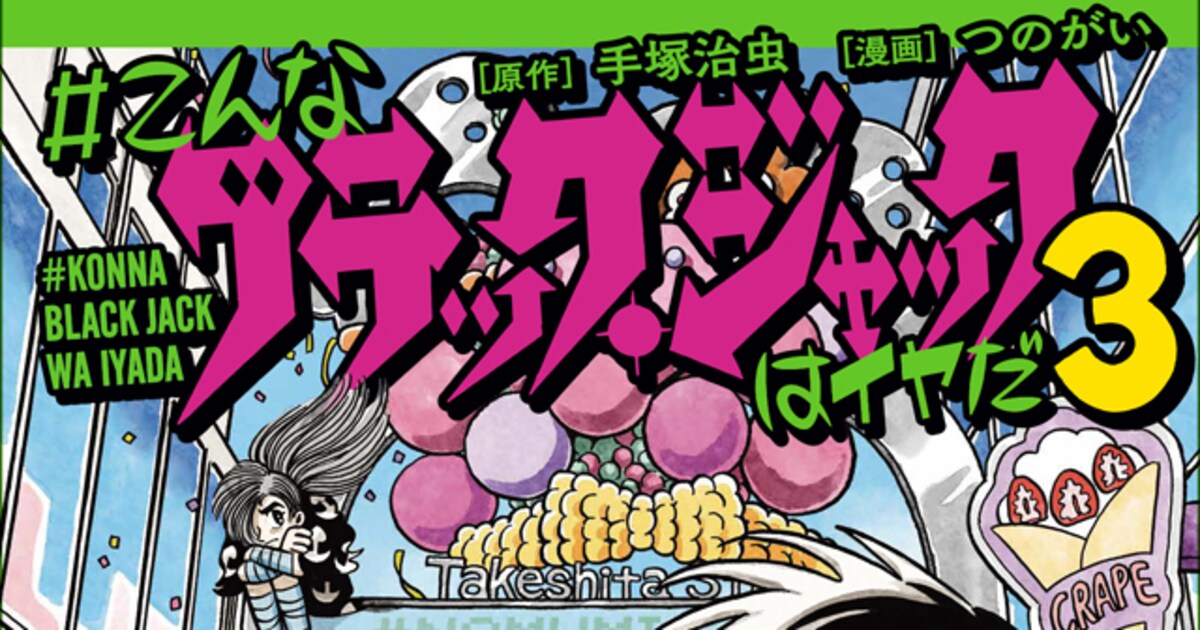 こんなブラック・ジャックはイヤだ」新刊とつのがいイラスト集、池袋で 