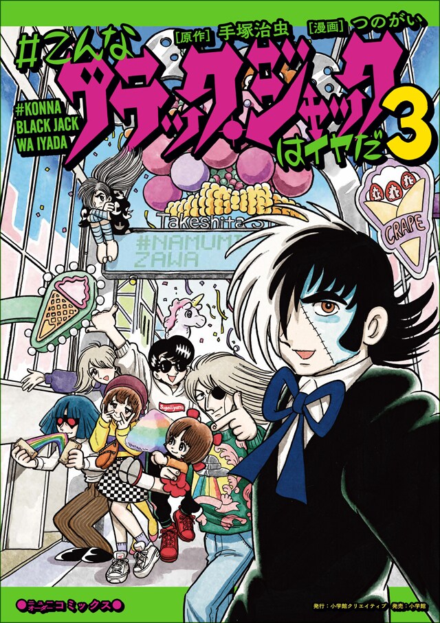 「#こんなブラック・ジャックはイヤだ」3巻