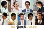 映画「宮本から君へ」風間裕二役は井浦新、真淵拓馬役は一ノ瀬ワタル