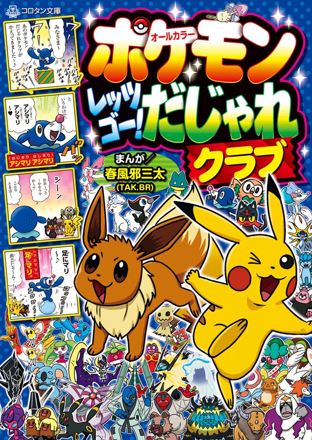 「ポケモン レッツゴー！ だじゃれクラブ」