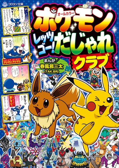 「ポケモン レッツゴー！ だじゃれクラブ」
