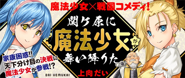 「関ケ原に魔法少女が舞い降りた」のバナー。