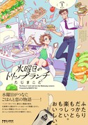 「水曜日のトリップランチ」1巻（帯付き）