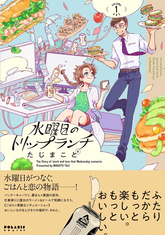 「水曜日のトリップランチ」1巻（帯付き）