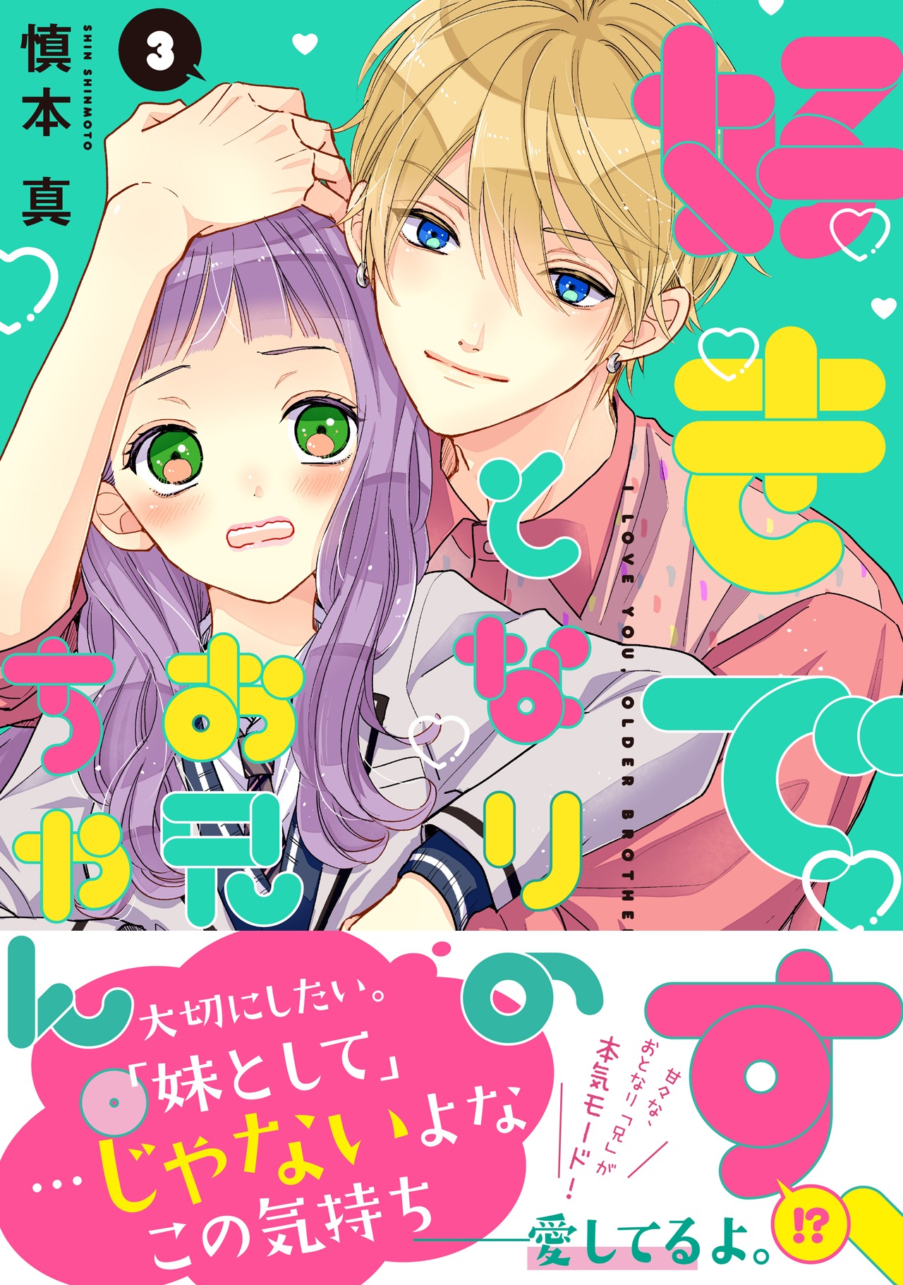 「好きです、となりのお兄ちゃん。」3巻