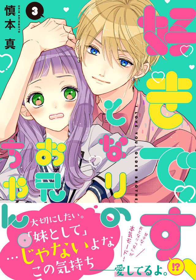「好きです、となりのお兄ちゃん。」3巻