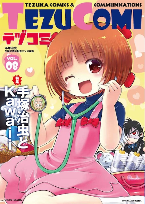 テヅコミVol.8