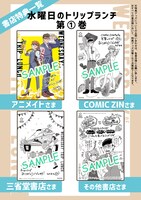 「水曜日のトリップランチ」1巻の購入特典。